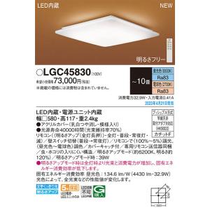 【関東限定販売】パナソニック「LGC45830」和風LEDシーリングライト/〜10畳用/昼光色/電球色/調色調色可/LED照明