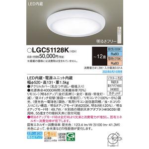 パナソニック「LGC51128K」LEDシーリングライト/〜12畳用/昼光色/電球色/調色調色可〈LED電球交換不可>LED照明