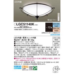 【関東限定販売】パナソニック「LGC51140K」LEDシーリングライト/〜12畳用/昼光色/電球色/調色調色可〈LED電球交換不可>LED照明