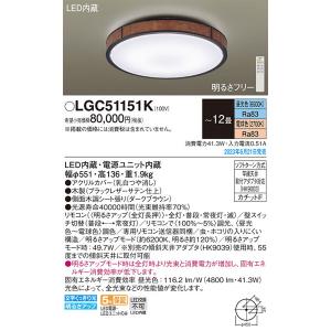 パナソニック「LGC51151K」LEDシーリングライト/〜12畳用/昼光色/電球色/調色調色可〈LED電球交換不可>LED照明
