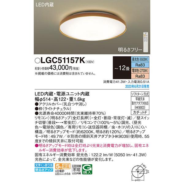 メーカー/生産待ち30日以上/パナソニック「LGC51157K」LEDシーリングライト/〜12畳用/...