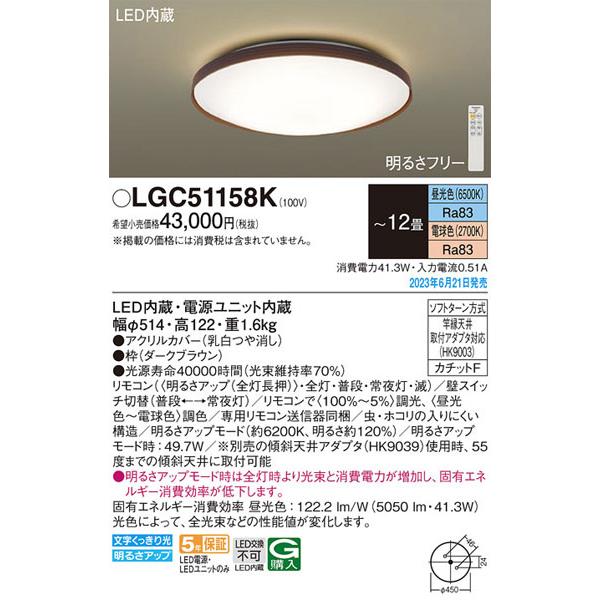 パナソニック「LGC51158K」LEDシーリングライト/〜12畳用/昼光色/電球色/調色調色可〈L...