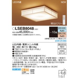 【中止品】パナソニック「LSEB8048」和風LEDシーリングライト（〜10畳用）【昼光色／電球色／調光調色】LED照明