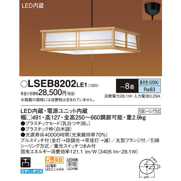 パナソニック「LSEB8202LE1」和風LEDペンダントライト（〜8畳用）【昼光色】＜調光不可／L...