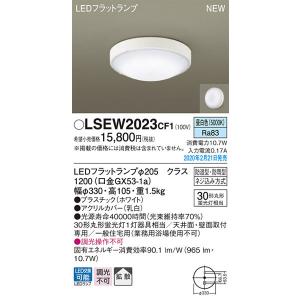 パナソニック「LSEW2023CF1」LEDエクステリアライト＜調光不可／LED交換可＞LED照明