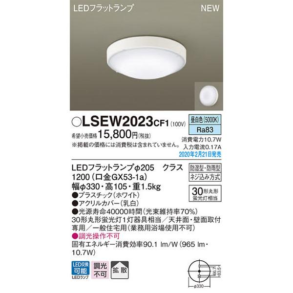 パナソニック「LSEW2023CF1」LEDエクステリアライト【昼白色】＜調光不可／LED交換可＞【...
