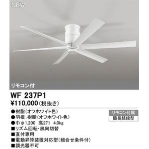 【オーデリック】「WF237P1」シーリングファン/要工事