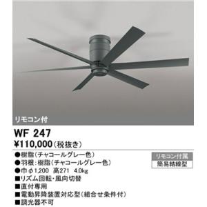 【オーデリック】「WF247」シーリングファン/要工事