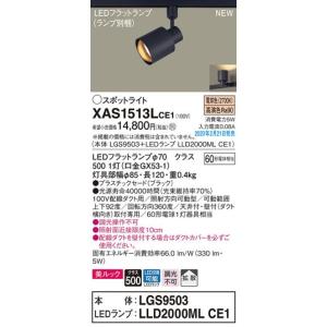 パナソニック「XAS1513LCE1」(LGS9503ランプLLD2000MLCE1)LEDスポット...