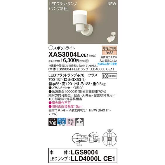 パナソニック「XAS3004LCE1」(LGS9004ランプLLD4000LCE1)LEDスポットラ...