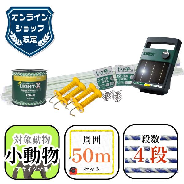 電気柵 セット 【家庭菜園50ソーラー】周囲50m アライグマ キツネ タヌキ