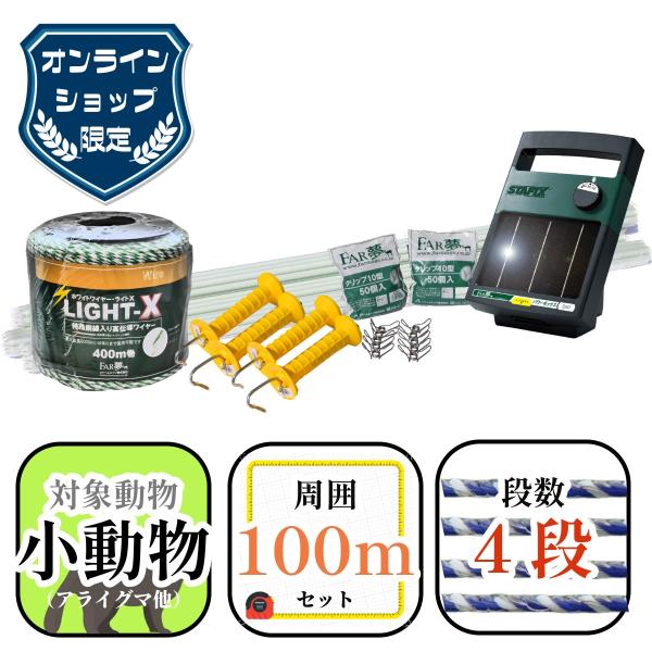 電気柵 セット 【家庭菜園100ソーラー】周囲100m アライグマ キツネ タヌキ