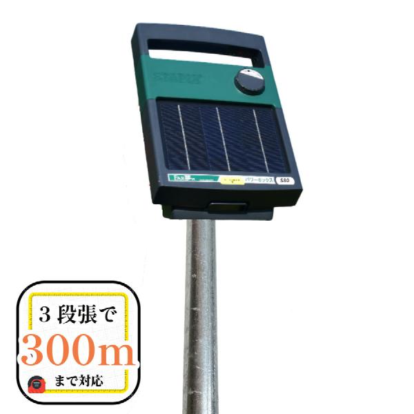 電気柵 ソーラー 【パワーボックスS80センサー（EC限定アース兼用支柱付属）】 本体 1反張  周...