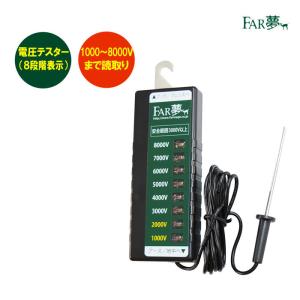 電気柵 テスター 電気柵 電気さく 管理 テスター 漏電 ファームエイジ FAR夢