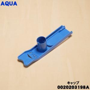 0020203198A アクア 洗濯機 用の ...の詳細画像1