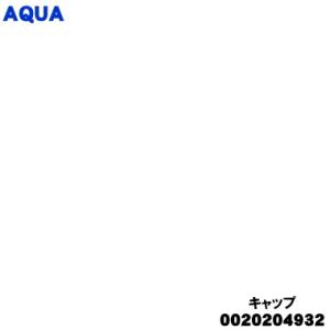 0020204932 アクア 洗濯機 用の キャップ ボルト穴カバー ★ AQUA