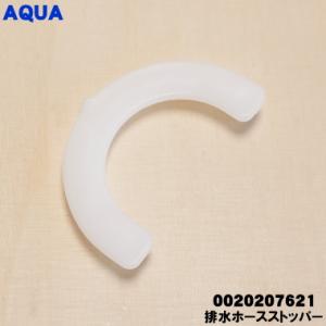 0020207621 アクア 洗濯機 用の 排水ホース ストッパー ★ AQUA