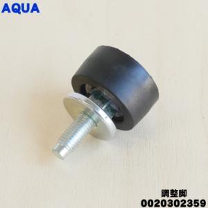 0020302359 アクア 洗濯機 用の 調整脚 ★ AQUA