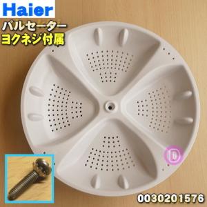 0030201576 ハイアール 洗濯機 用の パルセーター ★ Haier ※パルセーター・ヨクネジ（ワッシャセット）の2点セットです。