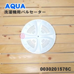 0030201576C ハイアールアジア アクア 洗濯機 用の パルセーター ★ AQUA ※ヨクネジ(ワッシャセット)は付属しません。｜denkiti