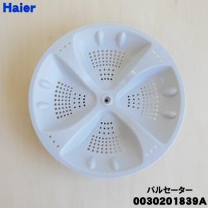 Haier（ハイアール） 0030202313J 洗濯機 用の パルセーター 1個
