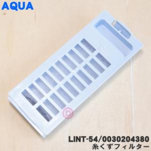 【在庫あり！】 LINT-54 0030204380 アクア 洗濯機 用の 糸くずフィルター ★ AQUA｜denkiti