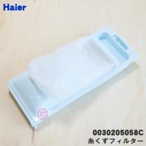 【在庫あり！】 0030205058C ハイアールアジア 洗濯機 用の 糸くずフィルター ★ Haier｜denkiti