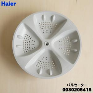 0030205415 ハイアール 洗濯機 用の パルセーター ★ Haier ※ネジ・上側ワッシャーは付属しておりません。｜denkiti