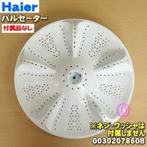 0030207860B ハイアールアジア アクア 洗濯機 用の パルセーター ★ ※ネジ・ワッシャー...