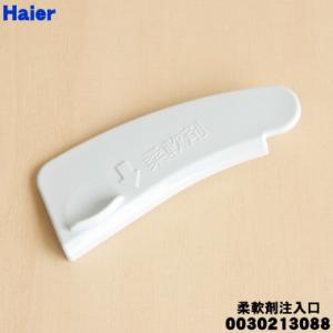 0030213088 ハイアールアジア アクア 洗濯機 用の 柔軟剤注入口 ★ Haier AQUA