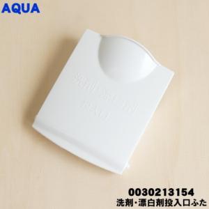 0030213154 アクア 洗濯機 用の 洗剤 漂白剤 投入口 ふた ★ AQUA