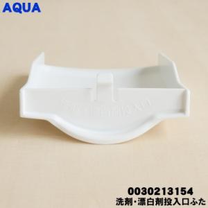 0030213154 アクア 洗濯機 用の 洗...の詳細画像2