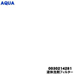 0030214281 アクア 洗濯機 用の 液体洗剤 フィルター ★ AQUA