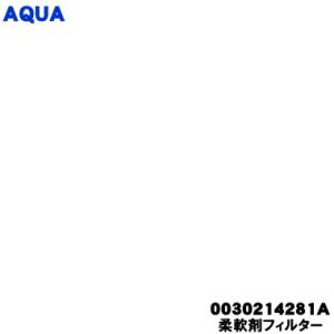0030214281A アクア 洗濯機 用の 柔軟剤 フィルター ★ AQUA