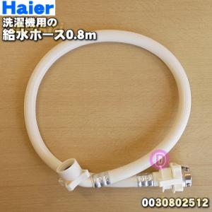 0030802512 サンヨー ハイアールアジア 洗濯機 用の 給水ホース 0.8m(マジックジョイ...