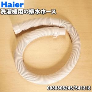 【在庫あり！】 0030806245 541318 ハイアールアジア アクア 洗濯機 用の 排水ホース ★１個 Haier AQUA ※ホースバンドは付属していません。