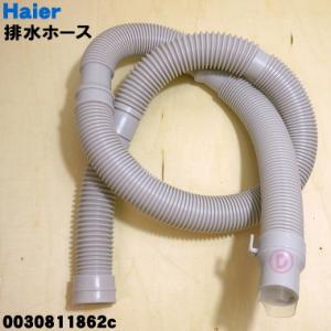 0030811862C ハイアールアジア アクア 洗濯機 用の 排水ホース ★１個 Haier AQUA ※ホースバンドは付属していません。｜でん吉Yahoo!店