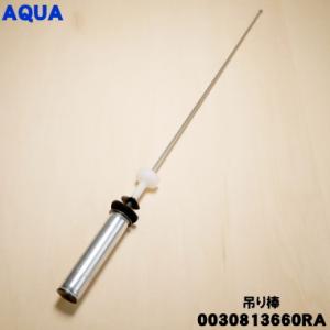 0030813660RA アクア 洗濯機 用の 吊り棒 ★１個 AQUA 旧品番 0030813660