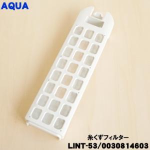 【在庫あり！】 LINT-53 0030814603 アクア 洗濯機 用の 糸くずフィルター ★ AQUA｜でん吉Yahoo!店