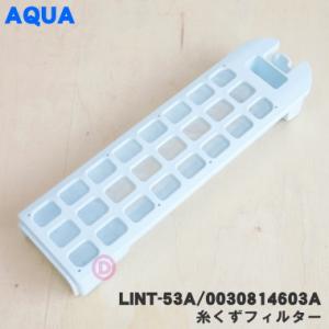 【在庫あり！】 LINT-53(A) 0030814603A アクア 洗濯機 用の 糸くずフィルター ★ AQUA｜denkiti