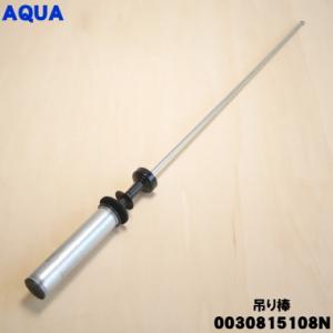 0030815108N アクア洗濯機 用の 吊り棒 ★ AQUA ※1本のみの販売です。※1台に4本...