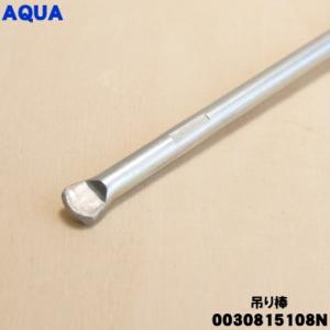 0030815108N アクア洗濯機 用の 吊...の詳細画像2
