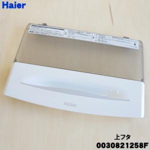 Haier（ハイアール） 0030821258 ハイアールアジア アクア洗濯機 用の