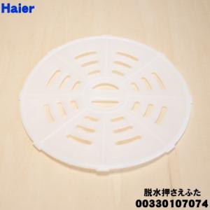 00330107074 ハイアール 洗濯機 用の 脱水押さえふた ★ Haier