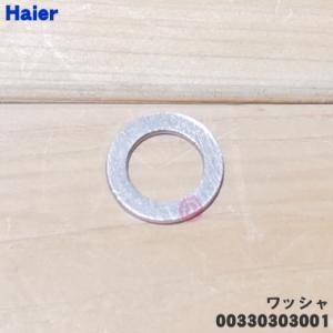 【在庫あり！】 00330303001 ハイアールアジア、アクア洗濯機のパルセーター 用の ワッシャー ★ Haier