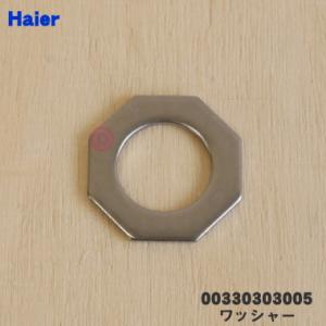 【在庫あり！】 00330303005 ハイアール 洗濯機のパルセーター 用の ワッシャー ★ Haier