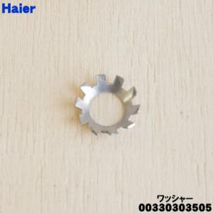 【在庫あり！】 00330303505 ハイアール 洗濯機のパルセーター 用の ワッシャー ★ Haier