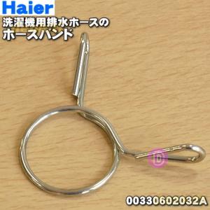 00330602032A ハイアールアジア アクア 洗濯機 排水ホース 用の ホースバンド ★ Haier AQUA ※ホースバンドのみの販売です。