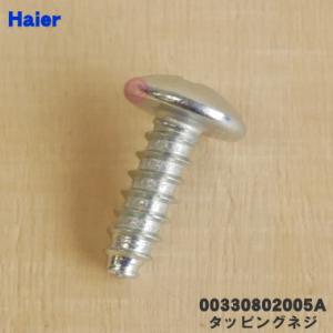 【在庫あり！】 00330802005A ハイアール 洗濯機 用の タッピングネジ ★ Haier