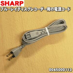 0045000113 シャープ ブルーレイレコーダー 用の 電源コード ★ SHARP